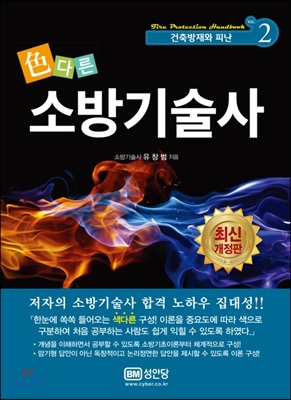 색다른 소방기술사 Vol.2 건축방재와 피난