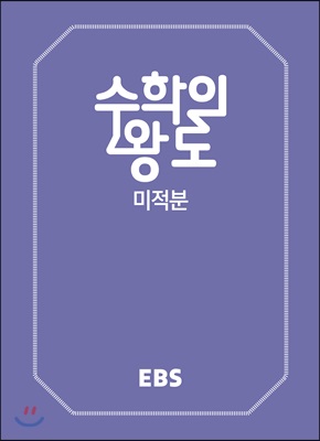 EBS 수학의 왕도 수학 미적분 (2019년용)