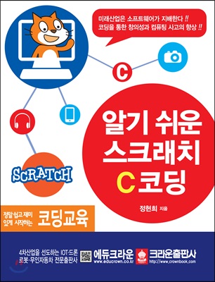 알기 쉬운 스크래치, C코딩