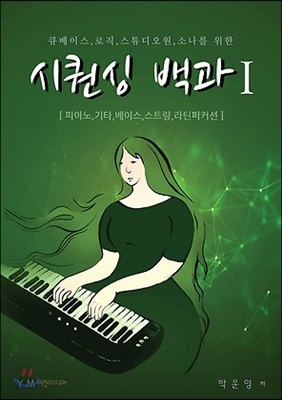 시퀀싱 백과 1