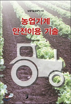 농업기계 안전이용 기술