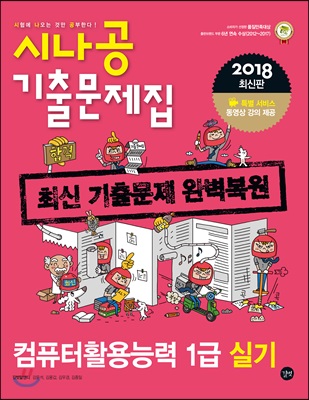 2018 시나공 컴퓨터활용능력 1급 실기 기출문제집