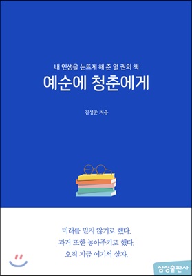 예순에 청춘에게