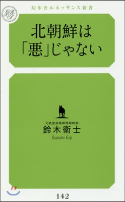 北朝鮮は「惡」じゃない