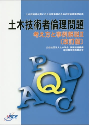 土木技術者倫理問題－考え方と事 2 改訂