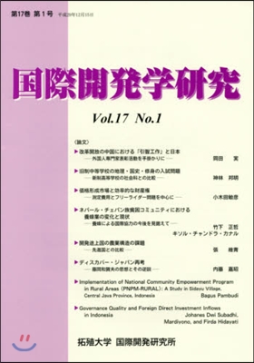 國際開發學硏究 17－ 1