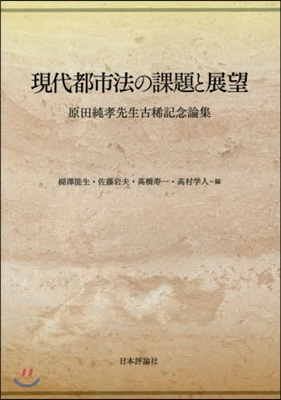 現代都市法の課題と展望 原田純孝先生古稀