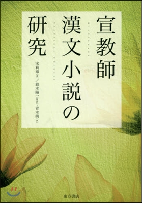 宣敎師漢文小說の硏究