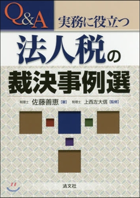 Q&amp;A 實務に役立つ法人稅の裁決事例選