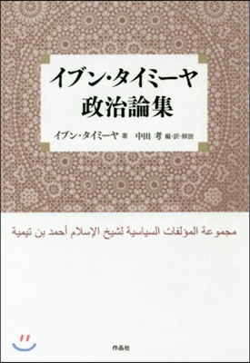 イブン.タイミ-ヤ政治論集