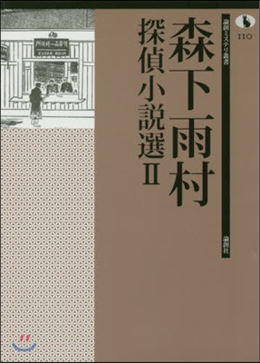 森下雨村探偵小說選(2)