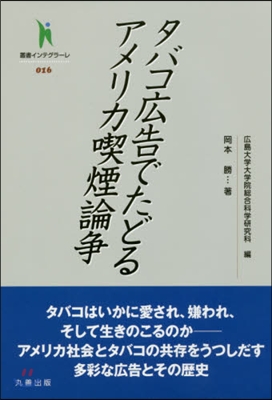 タバコ廣告でたどるアメリカ喫煙論爭