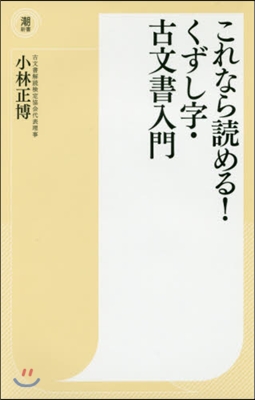 これなら讀める!くずし字.古文書入門