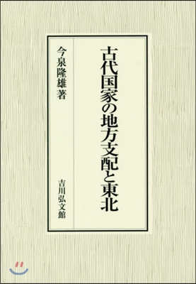 古代國家の地方支配と東北