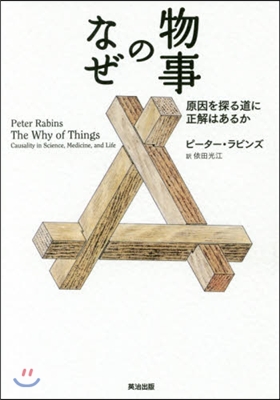 物事のなぜ 原因を探る道に正解はあるか