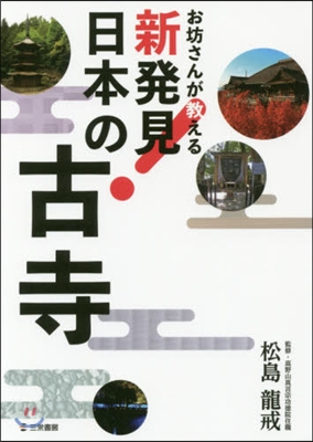 お坊さんが敎える 新發見!日本の古寺