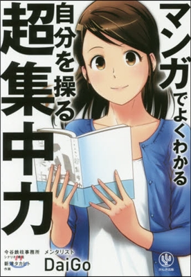 マンガでよくわかる 自分を操る超集中力