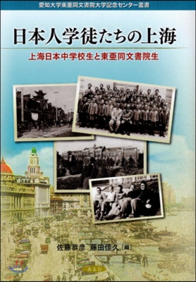 日本人學徒たちの上海 上海日本中學校生と