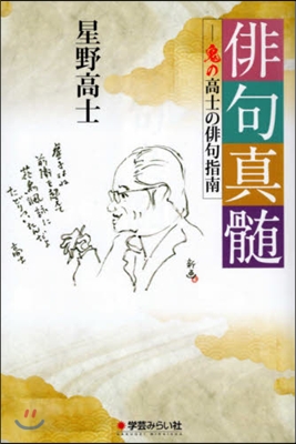 俳句眞髓 鬼の高士の俳句指南