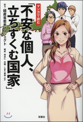 マンガで讀む 不安な個人,立ちすくむ國家