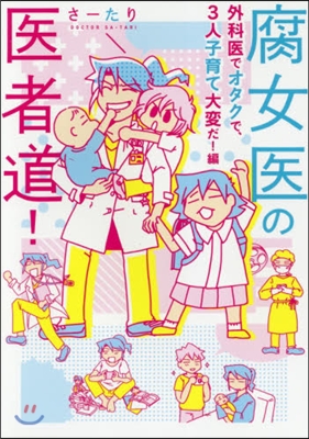 腐女醫の醫者道! 外科醫でオタクで,3人子育て大變だ! 編 