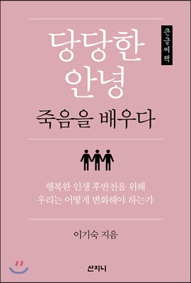 당당한 안녕 (큰글씨책)