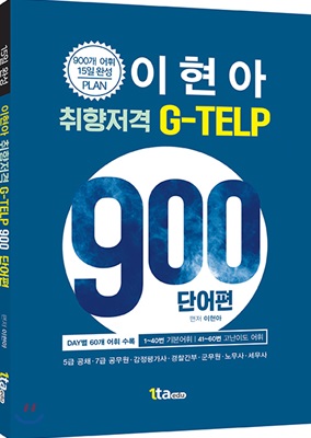 이현아 취향저격 지텔프 900 : 단어편