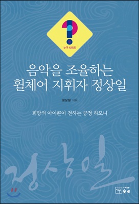 음악을 조율하는 휠체어 지휘자 정상일