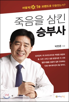 죽음을 삼킨 승부사