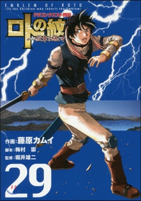 ドラゴンクエスト列傳 ロトの紋章 紋章を繼ぐ者達へ 29