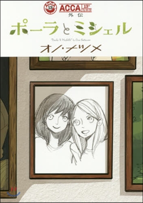 ACCA13區監察課 外傳 ポ-ラとミシェル