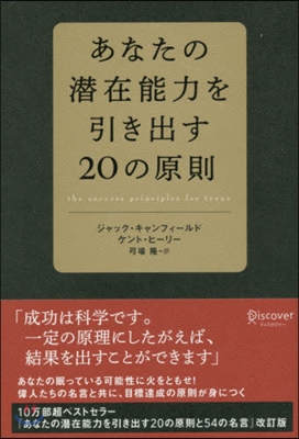 あなたの潛在能力を引き出す20の原則