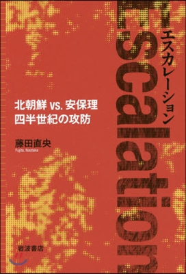 エスカレ-ション 北朝鮮VS.安保理四半