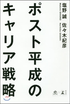 ポスト平成のキャリア戰略