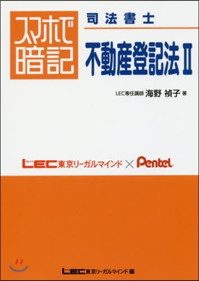 スマホで暗記 司法書士 不動産登記法2