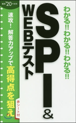 わかる!!わかる!!わかる!!SPI&WEBテスト 2020年度版