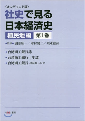 OD版 社史で見る日本經濟 植民地編 1