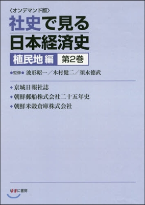 OD版 社史で見る日本經濟 植民地編 2