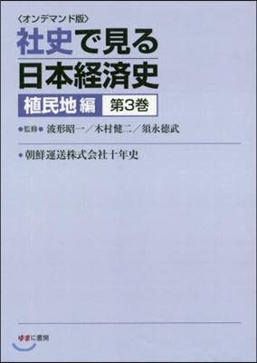 OD版 社史で見る日本經濟 植民地編 3