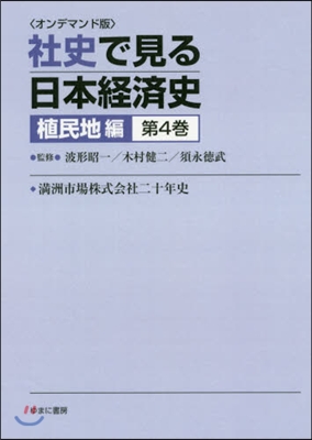 OD版 社史で見る日本經濟 植民地編 4