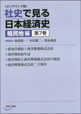 OD版 社史で見る日本經濟 植民地編 7