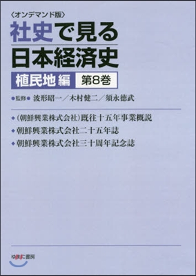 OD版 社史で見る日本經濟 植民地編 8