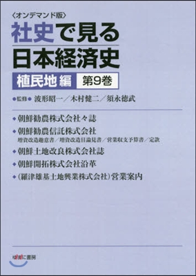 OD版 社史で見る日本經濟 植民地編 9