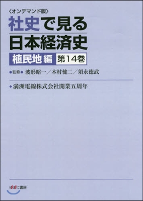 OD版 社史で見る日本經 植民地編 14