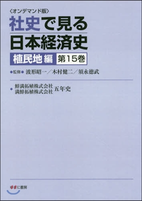 OD版 社史で見る日本經 植民地編 15