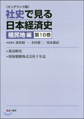 OD版 社史で見る日本經 植民地編 16