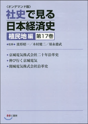 OD版 社史で見る日本經 植民地編 17