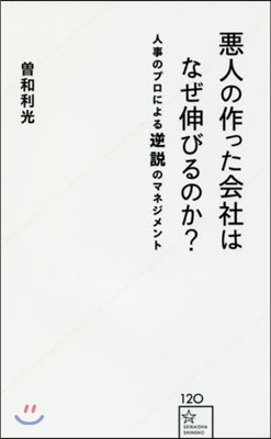 惡人の作った會社はなぜ伸びるのか