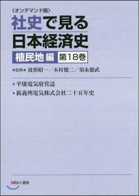 OD版 社史で見る日本經 植民地編 18