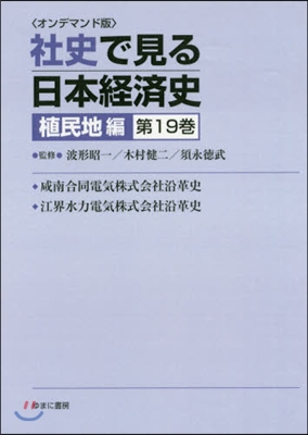 OD版 社史で見る日本經 植民地編 19